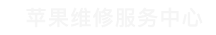 市南区苹果换电池维修点查询